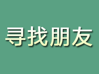 抚松寻找朋友